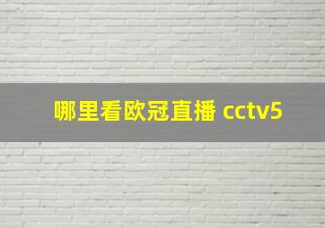 哪里看欧冠直播 cctv5